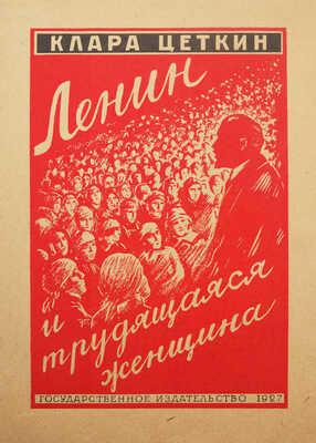 Ушаков-Поскочин Михаил Владимирович. Лот из семи иллюстрированных обложек к различным изданиям: Сборник пьес для деревенского театра (М.-Л.: Госиздат, 1927); Чистяков А. Бабий грех (Л.: Жизнь искусства, 1927); Цеткин К. Ленин и трудящаяся женщина (М.-Л.: Госиздат, 1927); Барышников К.И. Что за болезнь рак (М.-Л.: Госиздат, 1927); Вольнов И.В. Повесть о днях моей жизни (М.-Л.: Госиздат, 1927); Уход за сельскохозяйственными машинами (Л.: Госиздат, 1926); Еленский Н.О. Федот да не тот (М.-Л.: Госиздат, 1928).